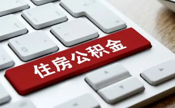 江阴离职代办住房公积金（江阴离职公积金可以代领吗）